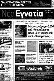 /Νέα Εγνατία