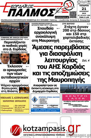 Πρωτοσέλιδο Εορδαϊκός Παλμός