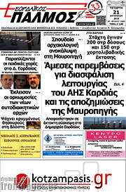 /Εορδαϊκός Παλμός