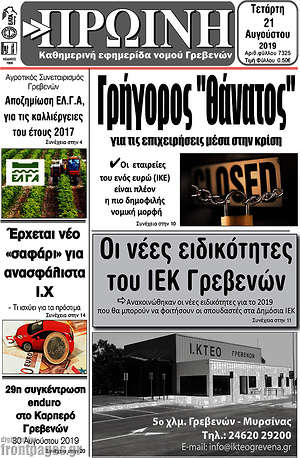 Πρωτοσέλιδο Πρωινή Γρεβενών
