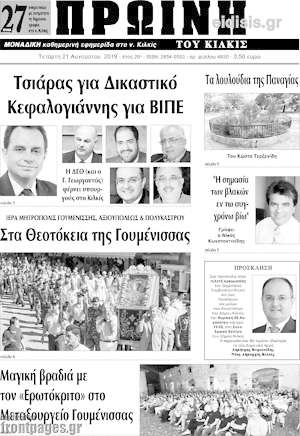 Πρωτοσέλιδο Πρωινή του Κιλκίς