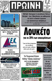 /Πρωινή Κοζάνης
