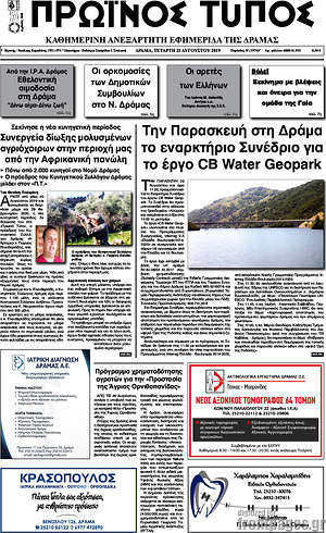 Πρωτοσέλιδο Πρωινός Τύπος Δράμας
