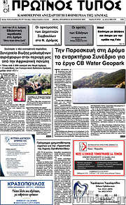 /Πρωινός Τύπος Δράμας