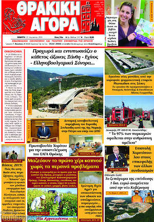 Πρωτοσέλιδο Θρακική Αγορά