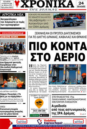 Πρωτοσέλιδο Χρονικά της Δράμας