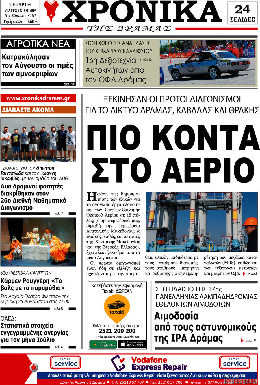 Χρονικά της Δράμας