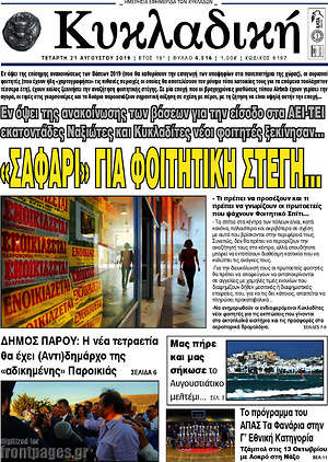 Πρωτοσέλιδο Κυκλαδική