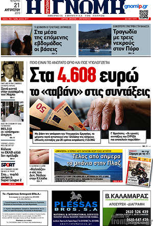 Πρωτοσέλιδο Η Γνώμη