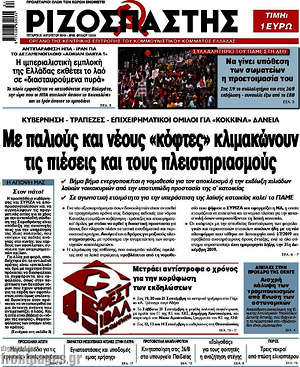 Ριζοσπάστης: Με παλιούς και νέους "κόφτες" κλιμακώνουν τις πιέσεις και τους πλειστηριασμούς