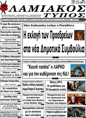 Πρωτοσέλιδο Λαμιακός Τύπος