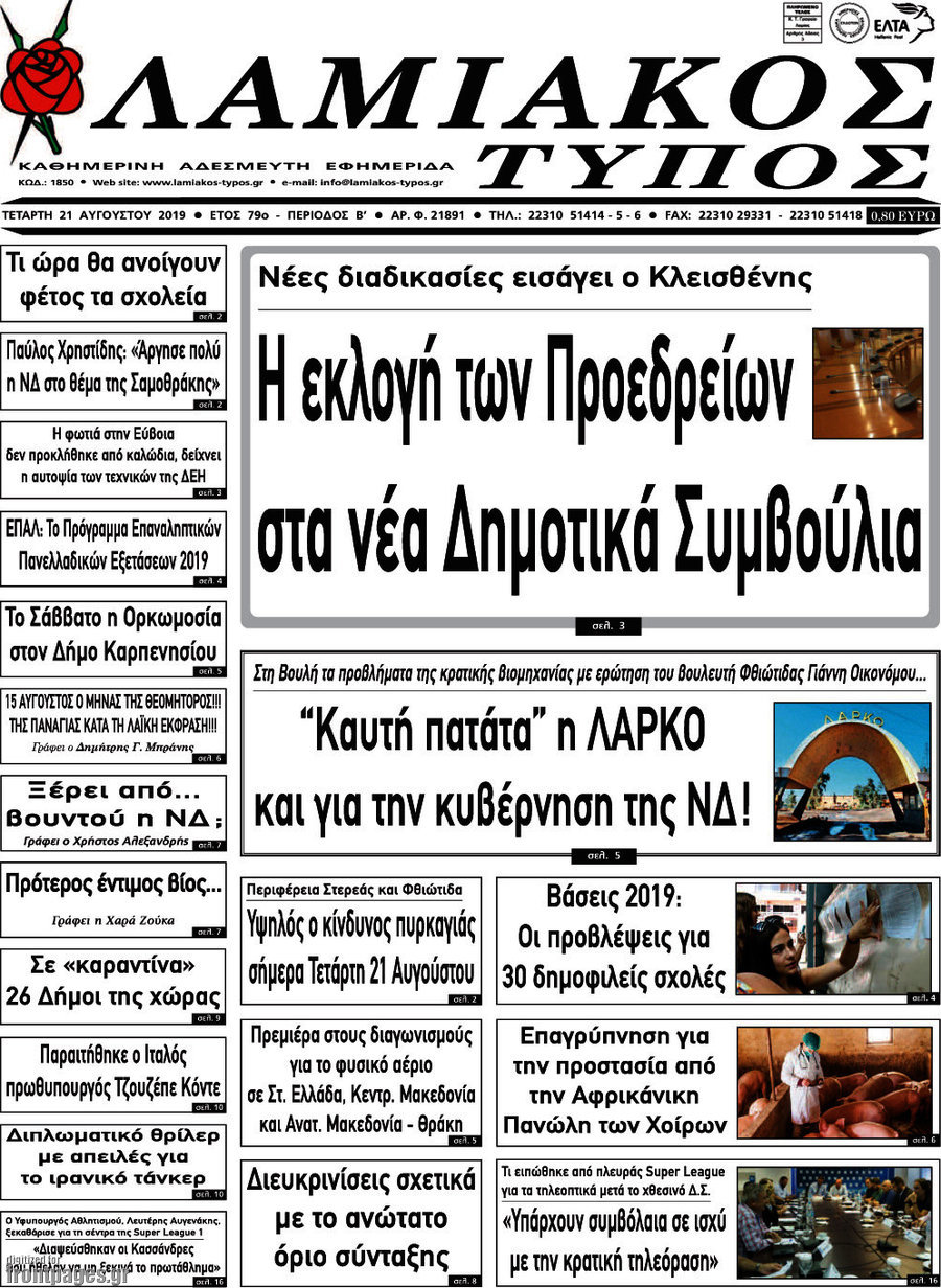 Λαμιακός Τύπος