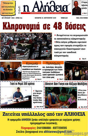 Πρωτοσέλιδο Η Αλήθεια