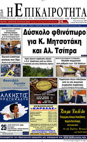 Πρωτοσέλιδο Η Επικαιρότητα