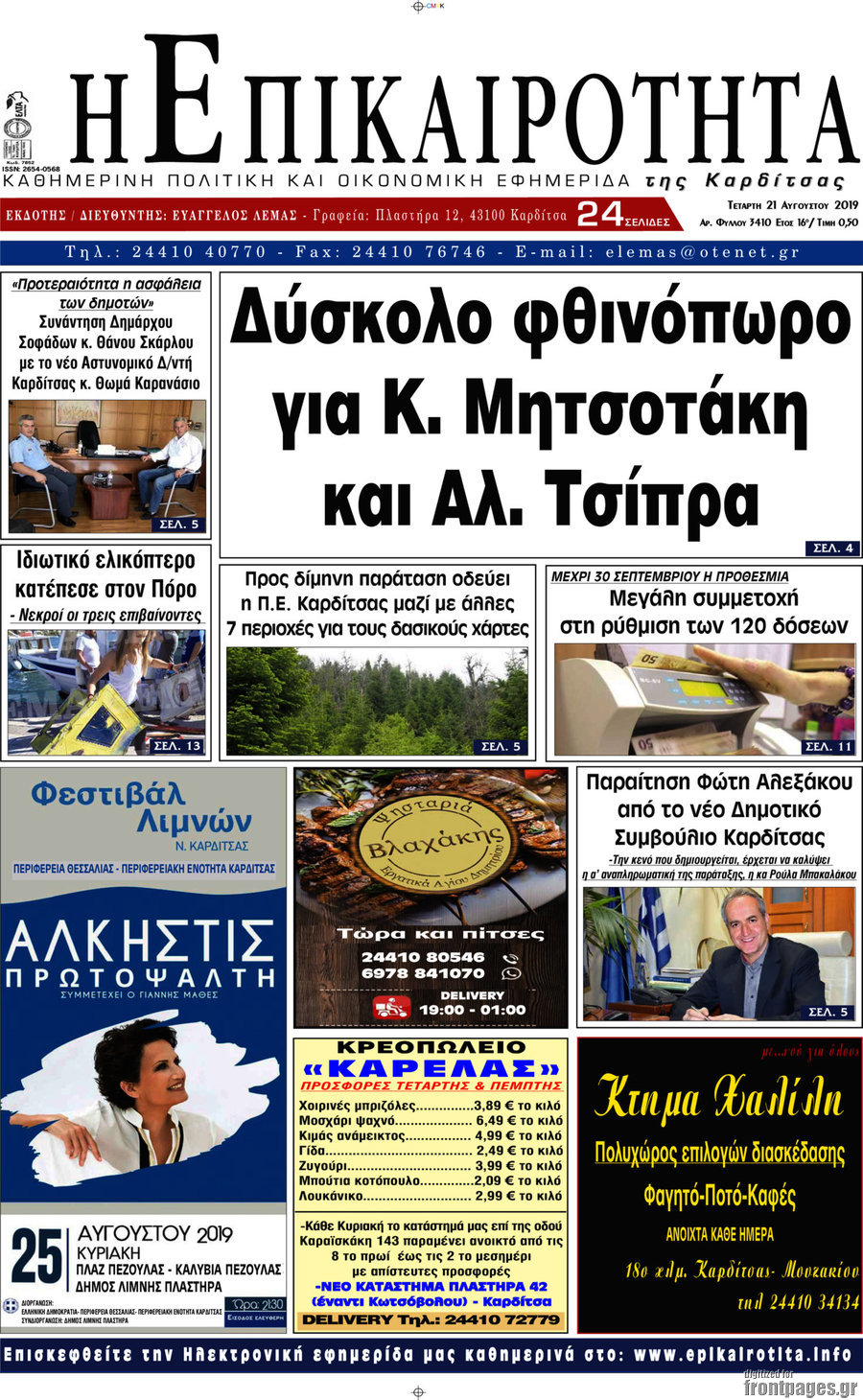 Η Επικαιρότητα