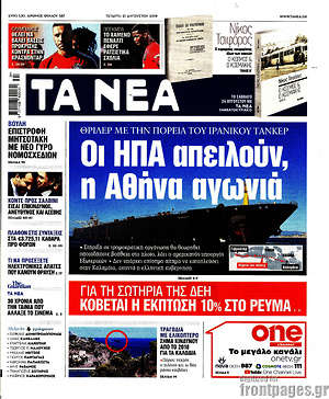 Τα Νέα: Οι ΗΠΑ απειλούν, η Αθήνα αγωνιά