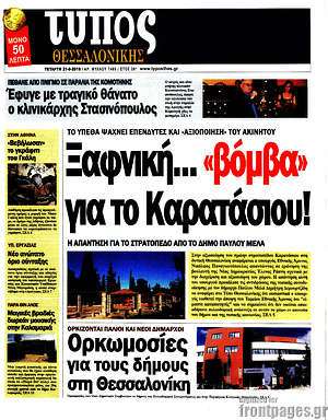 Πρωτοσέλιδο εφημερίδας Τύπος Θεσσαλονίκης - protoselida