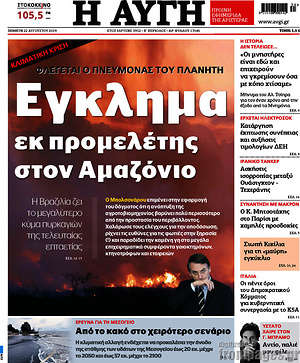 Αυγή: Έγκλημα εκ προμελέτης στον Αμαζόνιο