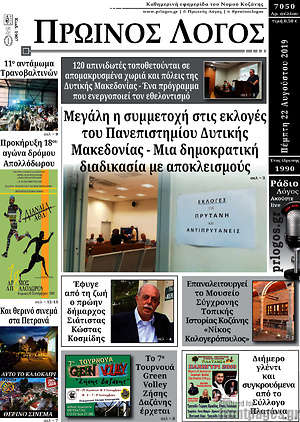 Πρωτοσέλιδο Πρωινός Λόγος