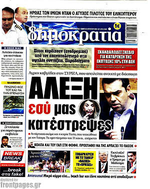 Δημοκρατία: Αλέξη εσύ μας κατέστρεψες