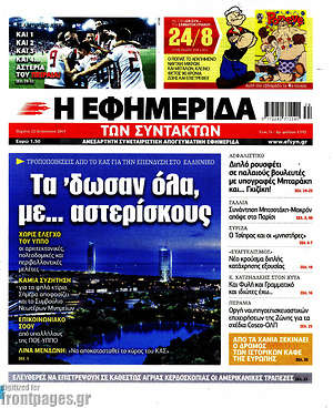 Η εφημερίδα των συντακτών: Τα'δωσαν όλα, με... αστερίσκους