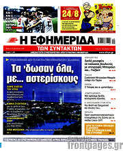 /Η εφημερίδα των συντακτών
