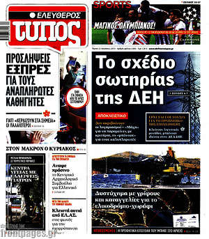 Ελεύθερος Τύπος: Το σχέδιο σωτηρίας της ΔΕΗ