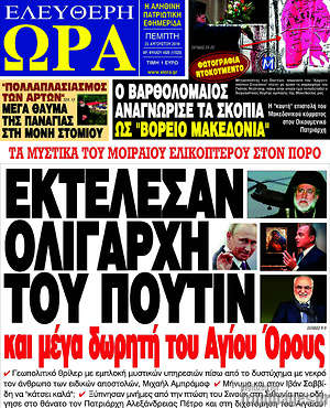 Πρωτοσέλιδο εφημερίδας Ελεύθερη ώρα - protoselida