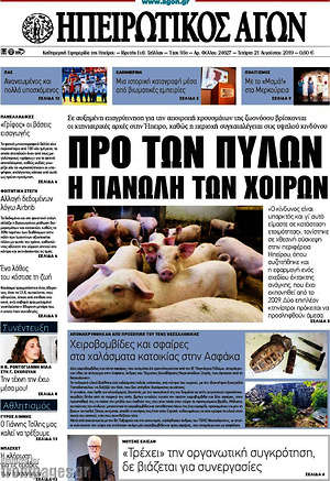 Πρωτοσέλιδο Ηπειρωτικός Αγών