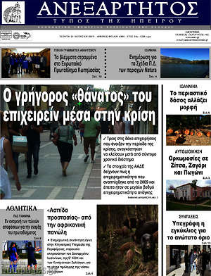 Πρωτοσέλιδο Ανεξάρτητος