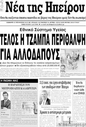 Πρωτοσέλιδο Νέα της Ηπείρου