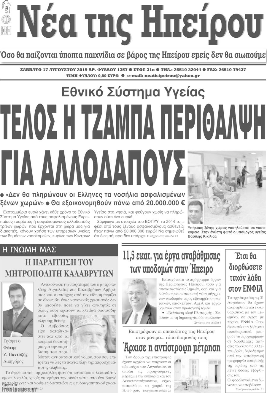 Νέα της Ηπείρου