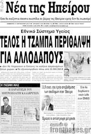 /Νέα της Ηπείρου