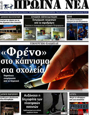 Πρωτοσέλιδο Πρωινά νέα