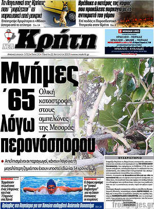 Πρωτοσέλιδο Νέα Κρήτη