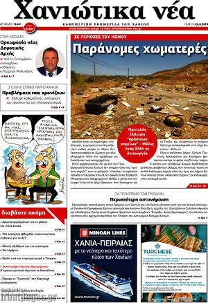 Πρωτοσέλιδο Χανιώτικα Νέα