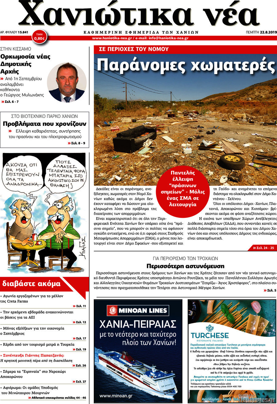 Χανιώτικα Νέα