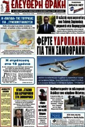 Πρωτοσέλιδο Ελεύθερη Θράκη