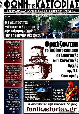 Πρωτοσέλιδο Φωνή της Καστοριάς