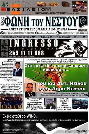 Πρωτοσέλιδο Φωνή του Νέστου
