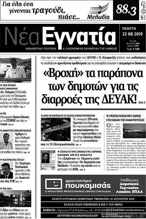 Πρωτοσέλιδο Νέα Εγνατία