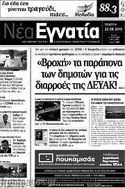 /Νέα Εγνατία