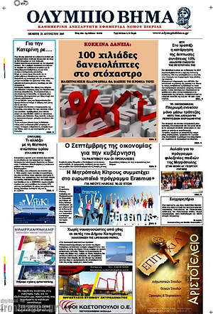 Πρωτοσέλιδο Ολύμπιο Βήμα