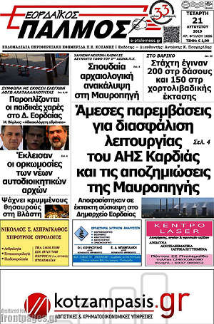 Πρωτοσέλιδο Εορδαϊκός Παλμός
