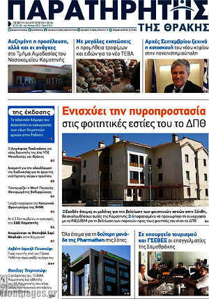 Πρωτοσέλιδο Παρατηρητής