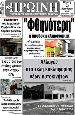 Πρωτοσέλιδο Πρωινή Γρεβενών