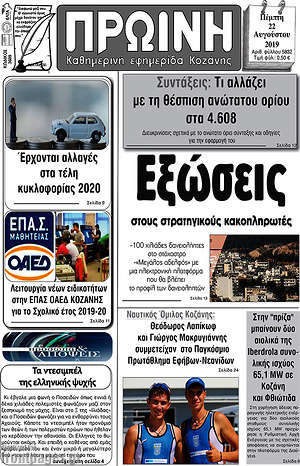 Πρωτοσέλιδο Πρωινή Κοζάνης