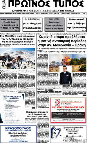Πρωτοσέλιδο Πρωινός Τύπος Δράμας
