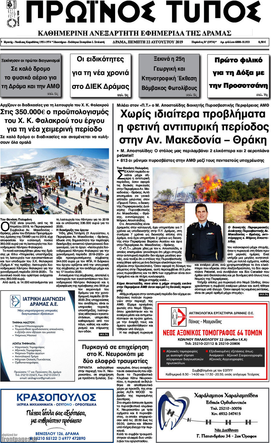 Πρωινός Τύπος Δράμας