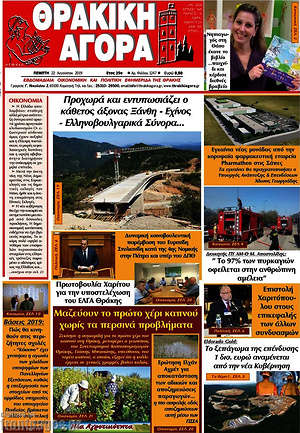 Πρωτοσέλιδο Θρακική Αγορά